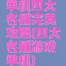 单机四大名捕完美攻略(四大名捕游戏单机)