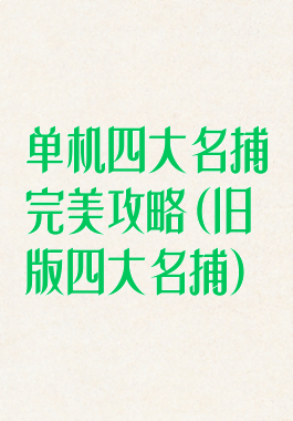 单机四大名捕完美攻略(旧版四大名捕)