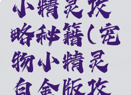 单机宠物小精灵攻略秘籍(宠物小精灵白金版攻略图文)