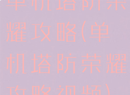 单机塔防荣耀攻略(单机塔防荣耀攻略视频)