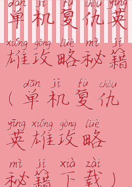 单机复仇英雄攻略秘籍(单机复仇英雄攻略秘籍下载)