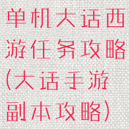 单机大话西游任务攻略(大话手游副本攻略)