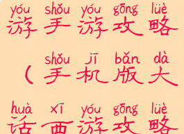 单机大话西游手游攻略(手机版大话西游攻略)