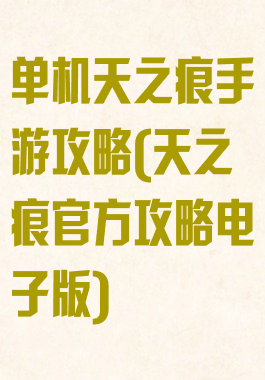 单机天之痕手游攻略(天之痕官方攻略电子版)
