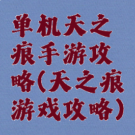 单机天之痕手游攻略(天之痕游戏攻略)
