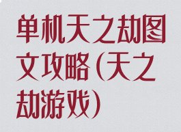 单机天之劫图文攻略(天之劫游戏)