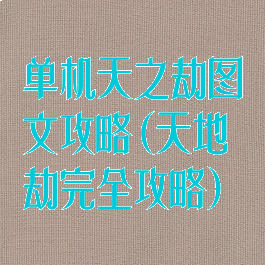 单机天之劫图文攻略(天地劫完全攻略)