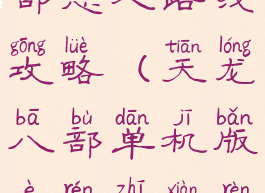 单机天龙八部恶人路线攻略(天龙八部单机版恶人支线任务)