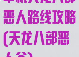 单机天龙八部恶人路线攻略(天龙八部恶人谷)