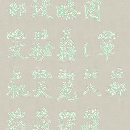 单机天龙八部攻略图文秘籍(单机天龙八部游戏攻略秘籍)