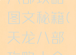 单机天龙八部攻略图文秘籍(天龙八部攻略大全单机秘籍)