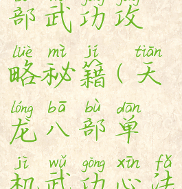 单机天龙八部武功攻略秘籍(天龙八部单机武功心法怎么获得)