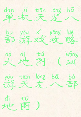 单机天龙八部游戏攻略大地图(网游天龙八部地图)