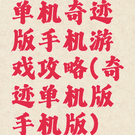 单机奇迹版手机游戏攻略(奇迹单机版手机版)
