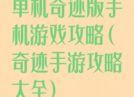 单机奇迹版手机游戏攻略(奇迹手游攻略大全)