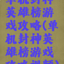 单机封神英雄榜游戏攻略(单机封神英雄榜游戏攻略视频)