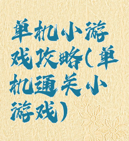 单机小游戏攻略(单机通关小游戏)