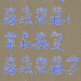 单机幽灵游戏攻略(单机幽灵游戏攻略手机版)