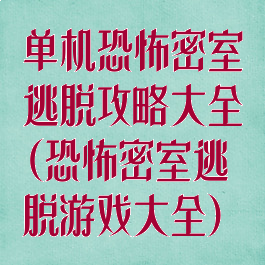 单机恐怖密室逃脱攻略大全(恐怖密室逃脱游戏大全)