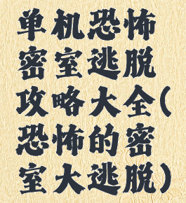 单机恐怖密室逃脱攻略大全(恐怖的密室大逃脱)