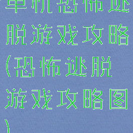 单机恐怖逃脱游戏攻略(恐怖逃脱游戏攻略图)