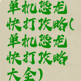 单机恐龙快打攻略(单机恐龙快打攻略大全)