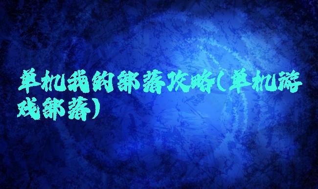 单机我的部落攻略(单机游戏部落)