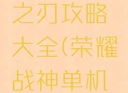 单机战神之刃攻略大全(荣耀战神单机版攻略)
