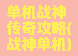 单机战神传奇攻略(战神单机)