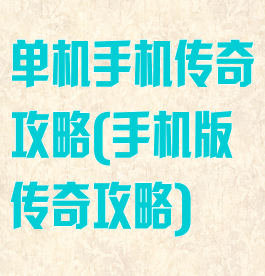 单机手机传奇攻略(手机版传奇攻略)
