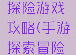 单机手机探险游戏攻略(手游探索冒险游戏)