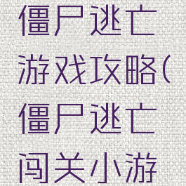 单机手游僵尸逃亡游戏攻略(僵尸逃亡闯关小游戏)
