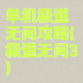 单机极道无间攻略(极道无间3)