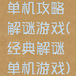 单机攻略解谜游戏(经典解谜单机游戏)