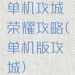 单机攻城荣耀攻略(单机版攻城)