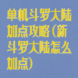 单机斗罗大陆加点攻略(新斗罗大陆怎么加点)