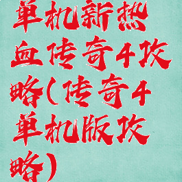 单机新热血传奇4攻略(传奇4单机版攻略)