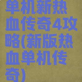 单机新热血传奇4攻略(新版热血单机传奇)