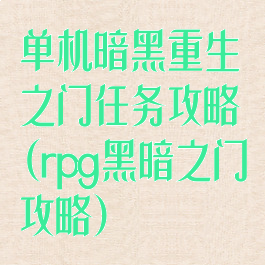 单机暗黑重生之门任务攻略(rpg黑暗之门攻略)