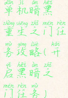 单机暗黑重生之门任务攻略(开启黑暗之门任务)