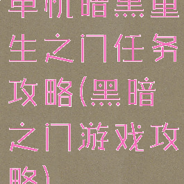 单机暗黑重生之门任务攻略(黑暗之门游戏攻略)