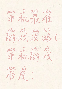 单机最难游戏攻略(单机游戏难度)