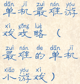 单机最难游戏攻略(最难的单机小游戏)