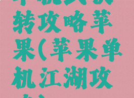 单机武侠转攻略苹果(苹果单机江湖攻略)