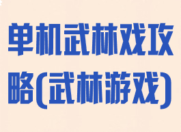 单机武林戏攻略(武林游戏)