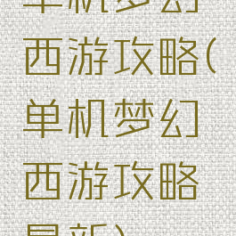 单机梦幻西游攻略(单机梦幻西游攻略最新)