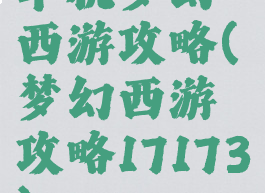 单机梦幻西游攻略(梦幻西游攻略17173)