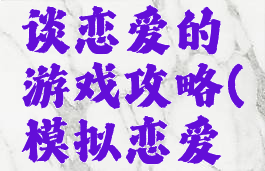 单机模拟谈恋爱的游戏攻略(模拟恋爱游戏推荐)