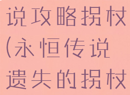 单机永痕传说攻略拐杖(永恒传说遗失的拐杖上段)