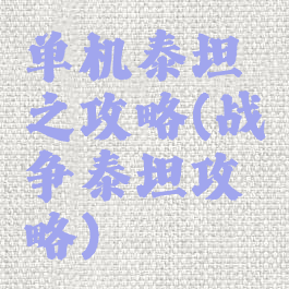 单机泰坦之攻略(战争泰坦攻略)